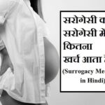 surrogacy meaning in hindi सरोगेसी क्या है सरोगेसी में कितना खर्च आता है 2019